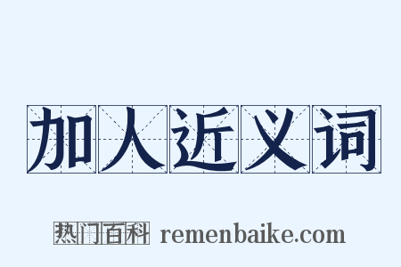 加人近义词是什么意思的图片